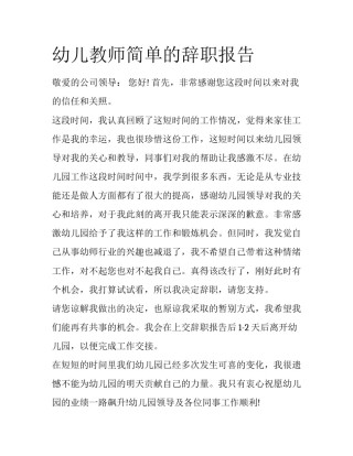 幼儿教师简单的辞职报告