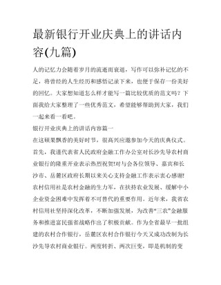 最新银行开业庆典上的讲话内容(九篇)