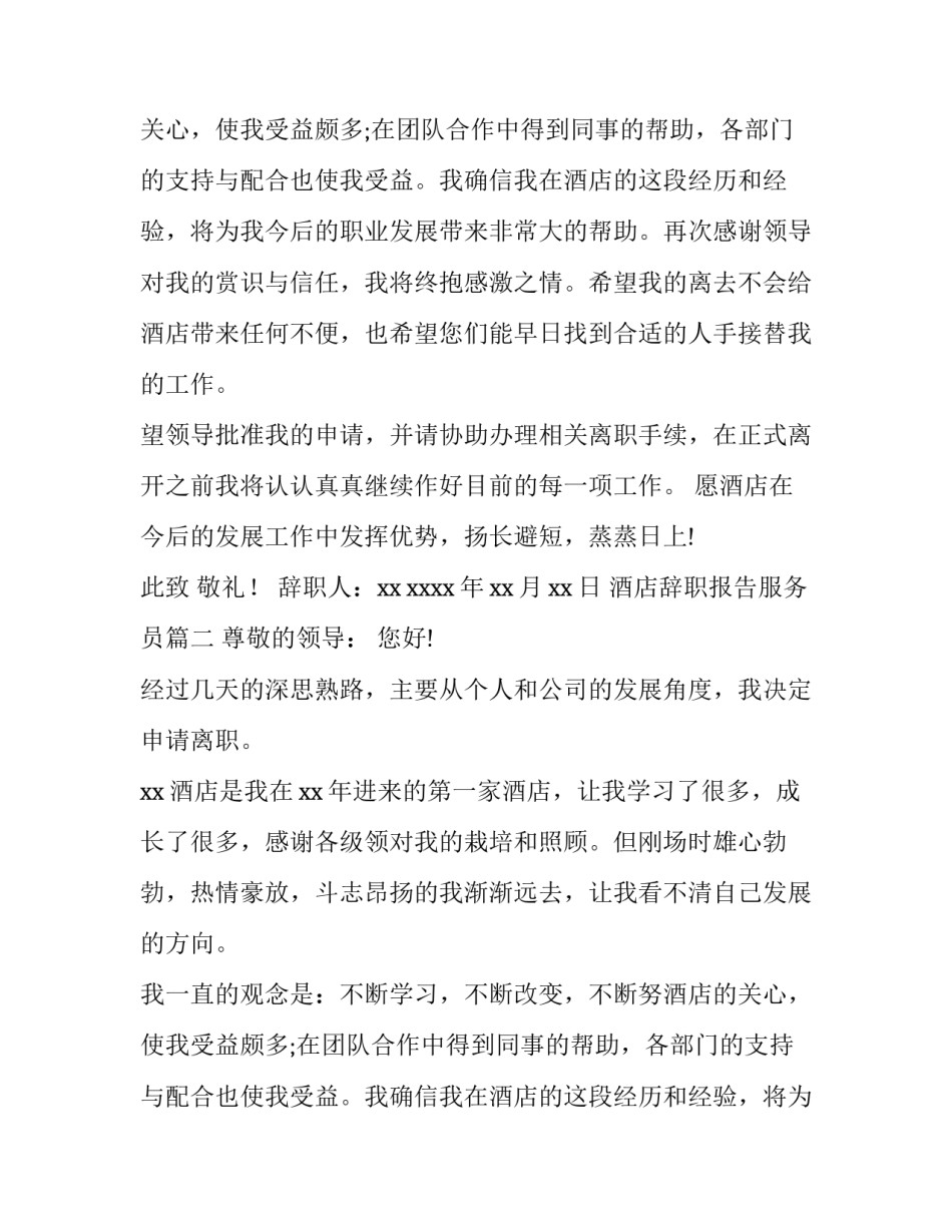酒店辞职报告服务员(13篇)_第2页