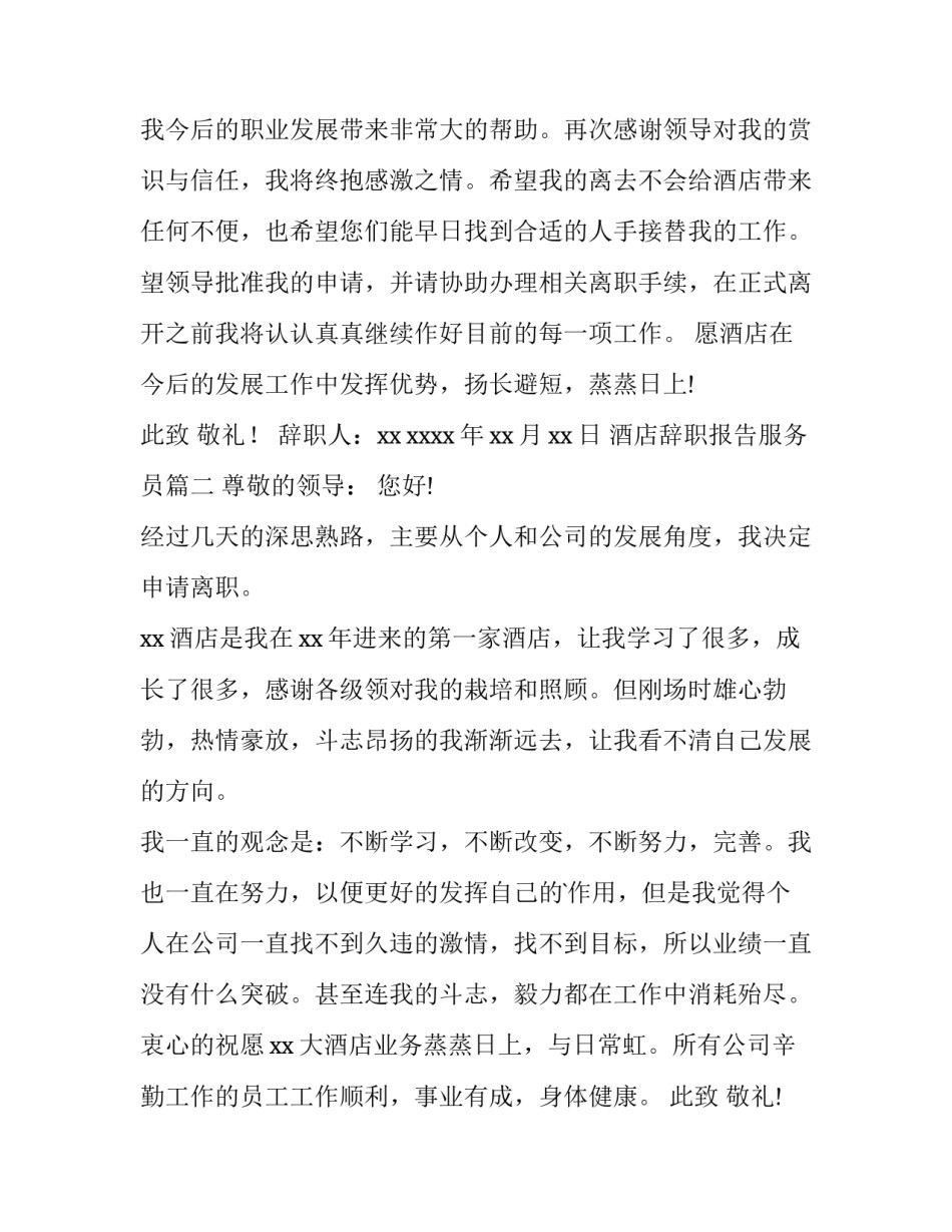 酒店辞职报告服务员(13篇)_第3页