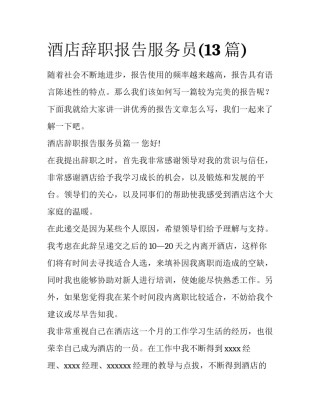 酒店辞职报告服务员(13篇)