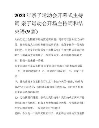2023年亲子运动会开幕式主持词 亲子运动会开场主持词和结束语(9篇)