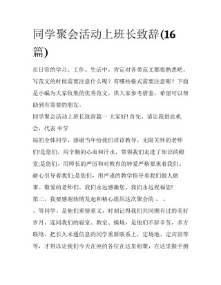 同学聚会活动上班长致辞(16篇)