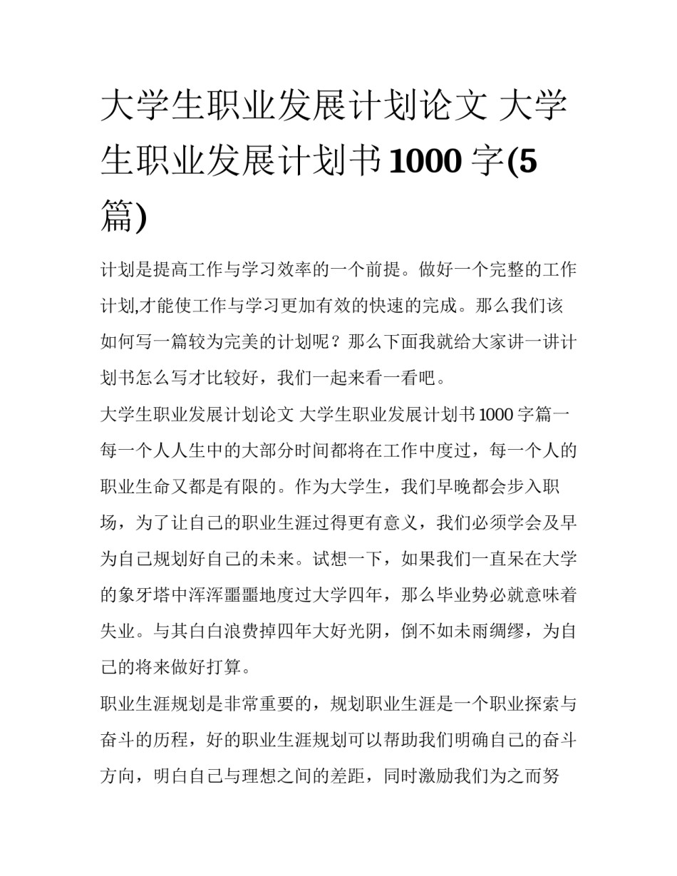 大学生职业发展计划论文 大学生职业发展计划书1000字(5篇)_第1页