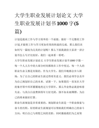 大学生职业发展计划论文 大学生职业发展计划书1000字(5篇)