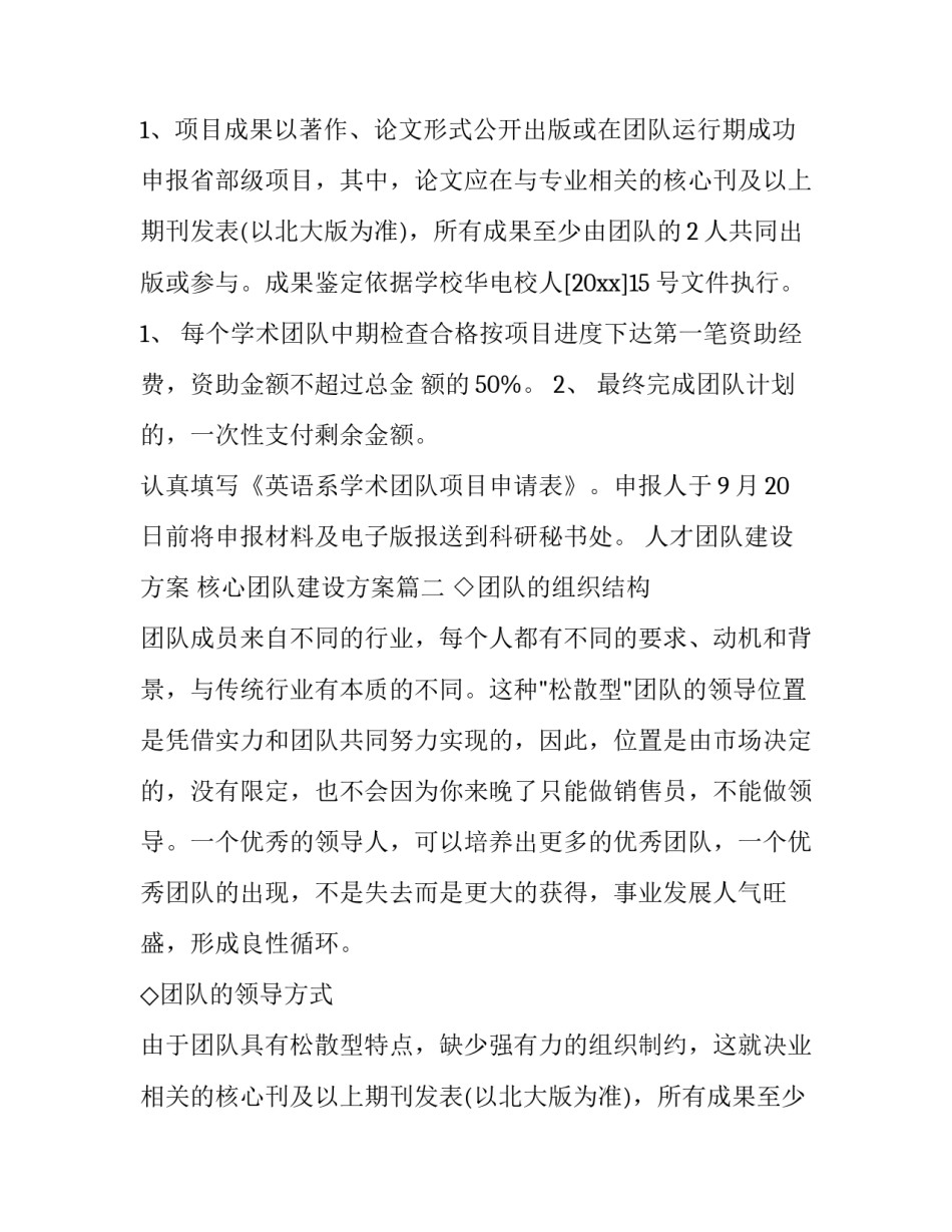 最新人才团队建设方案 核心团队建设方案(3篇)_第2页