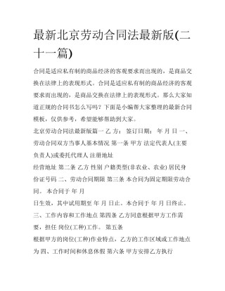 最新北京劳动合同法最新版(二十一篇)