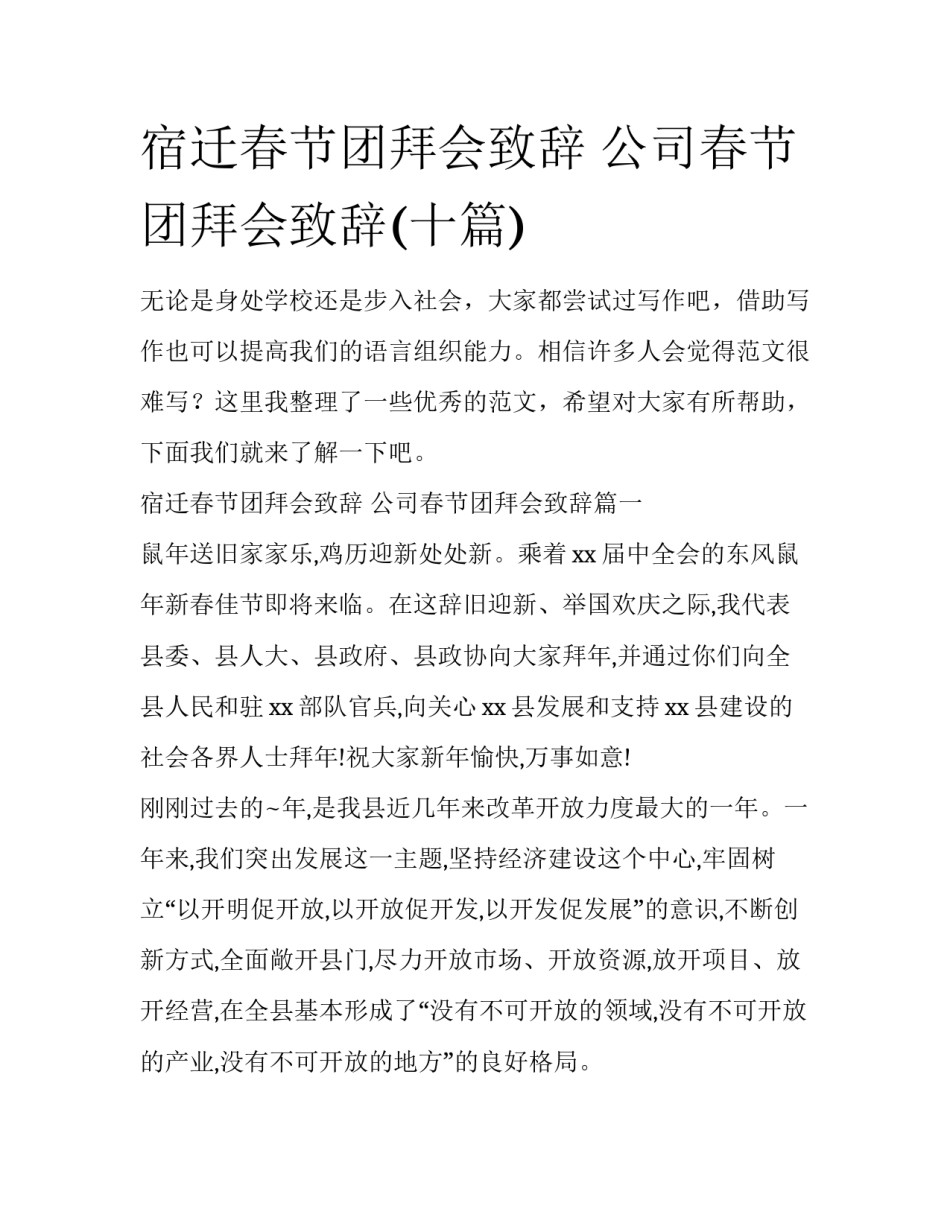 宿迁春节团拜会致辞 公司春节团拜会致辞(十篇)_第1页