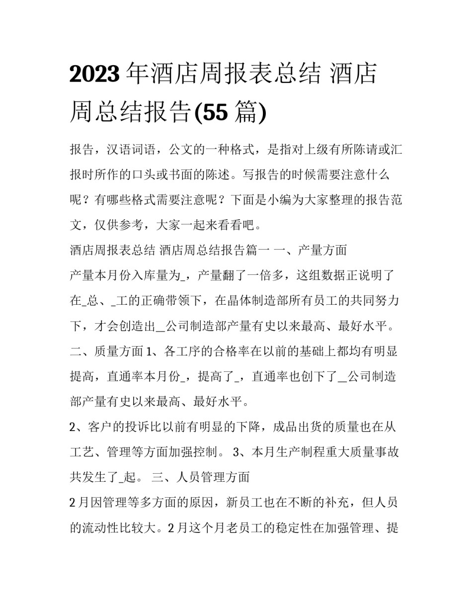 2023年酒店周报表总结 酒店周总结报告(55篇)_第1页