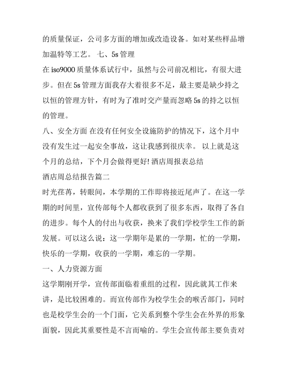 2023年酒店周报表总结 酒店周总结报告(55篇)_第3页