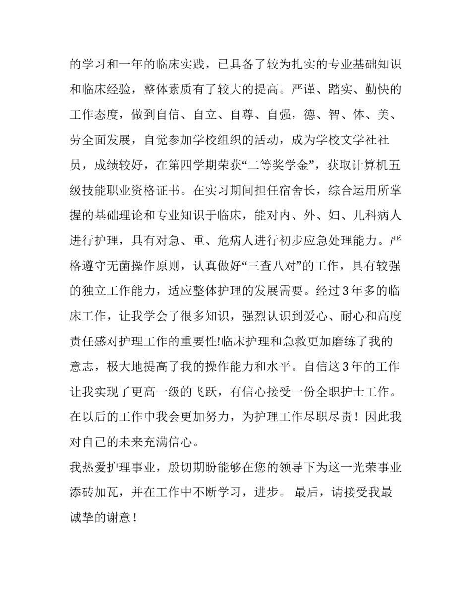 个人简历范文-应聘护士职位_第3页