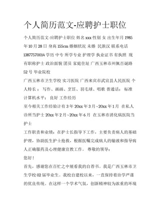 个人简历范文-应聘护士职位