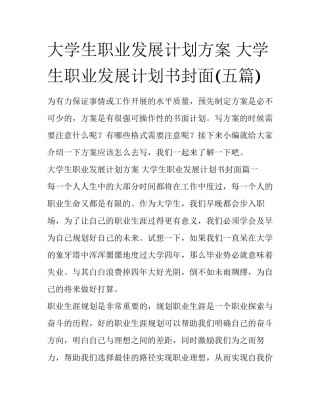 大学生职业发展计划方案 大学生职业发展计划书封面(五篇)