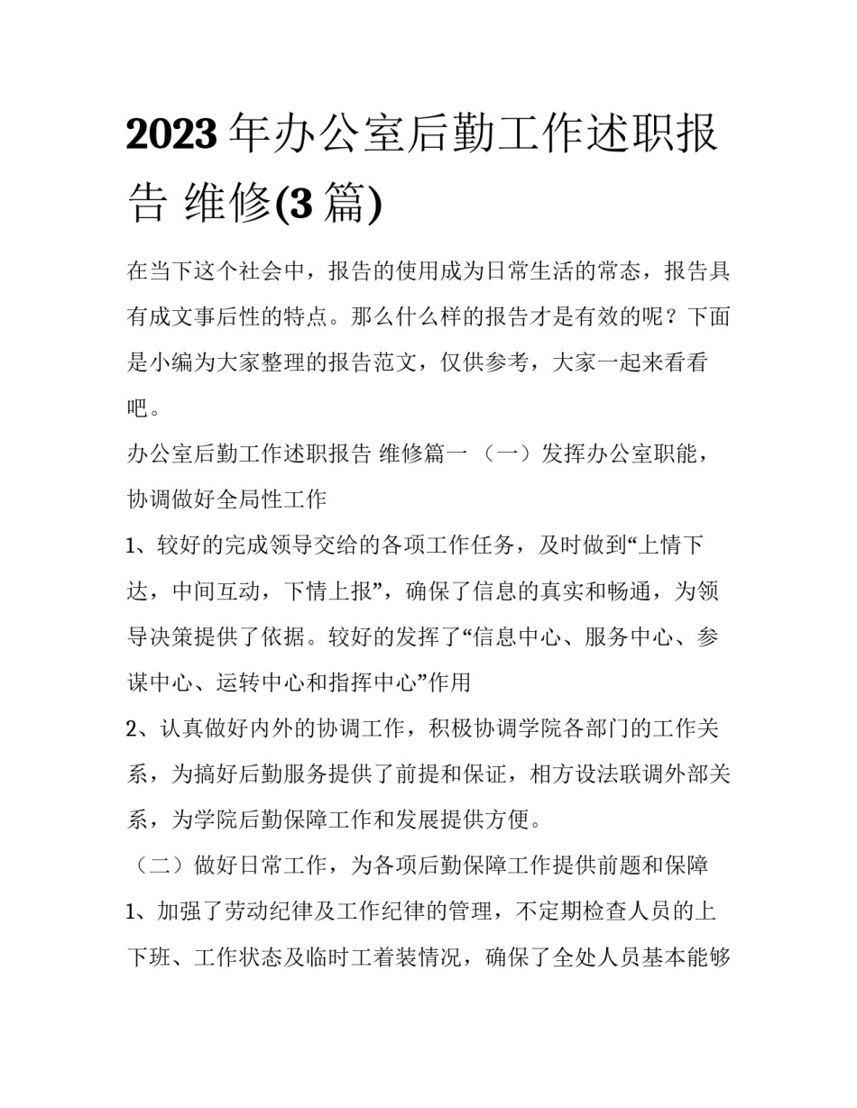 2023年办公室后勤工作述职报告 维修(3篇)_第1页