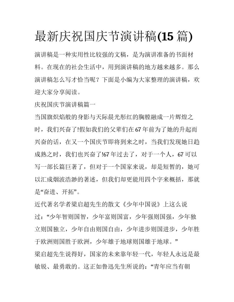 最新庆祝国庆节演讲稿(15篇)_第1页