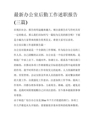 最新办公室后勤工作述职报告(三篇)