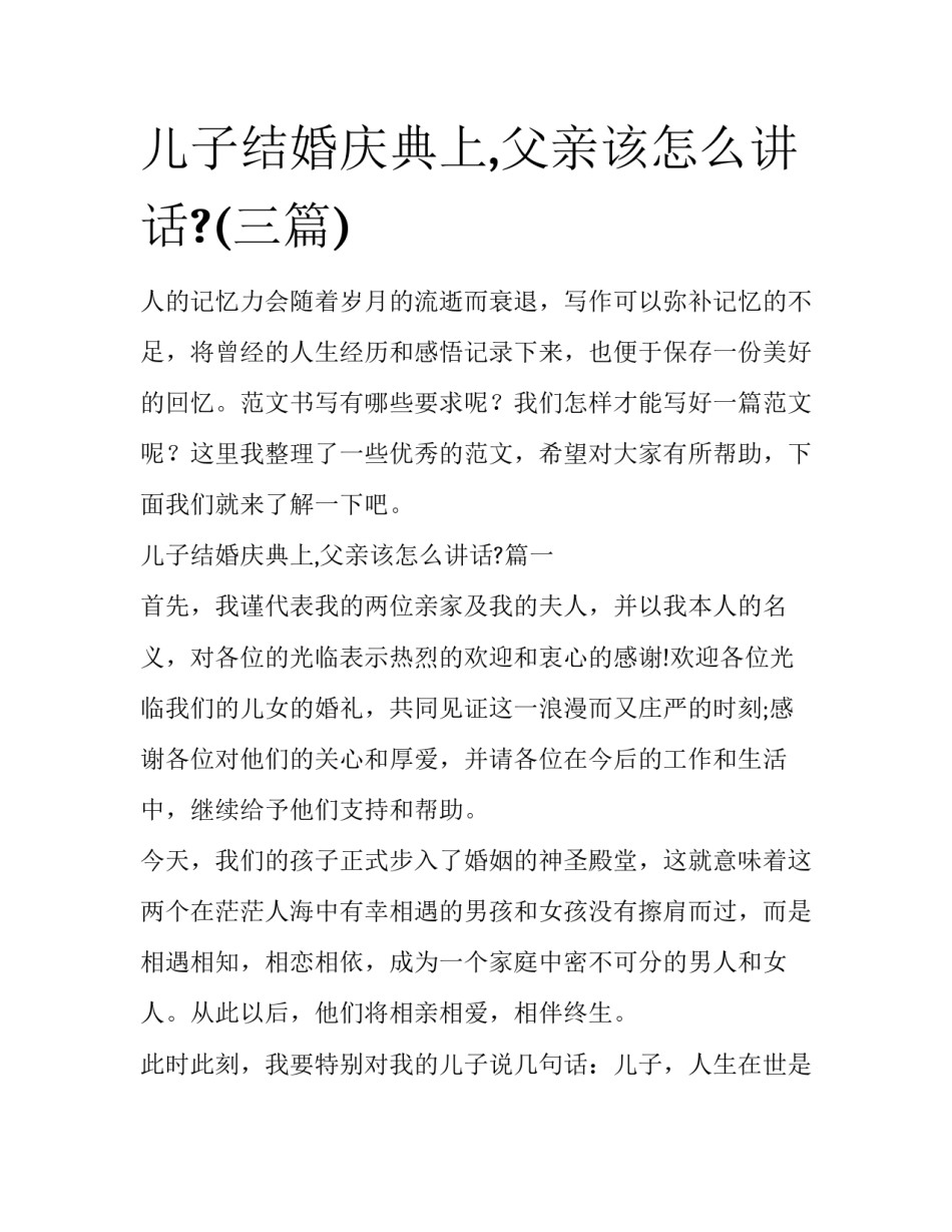 儿子结婚庆典上,父亲该怎么讲话?(三篇)_第1页