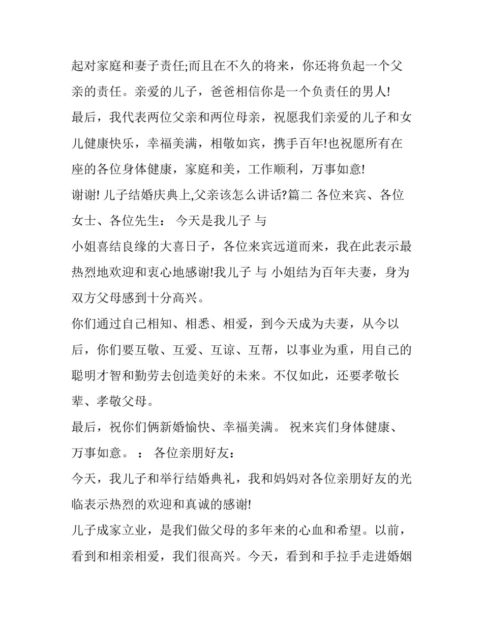儿子结婚庆典上,父亲该怎么讲话?(三篇)_第3页