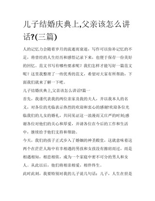 儿子结婚庆典上,父亲该怎么讲话?(三篇)