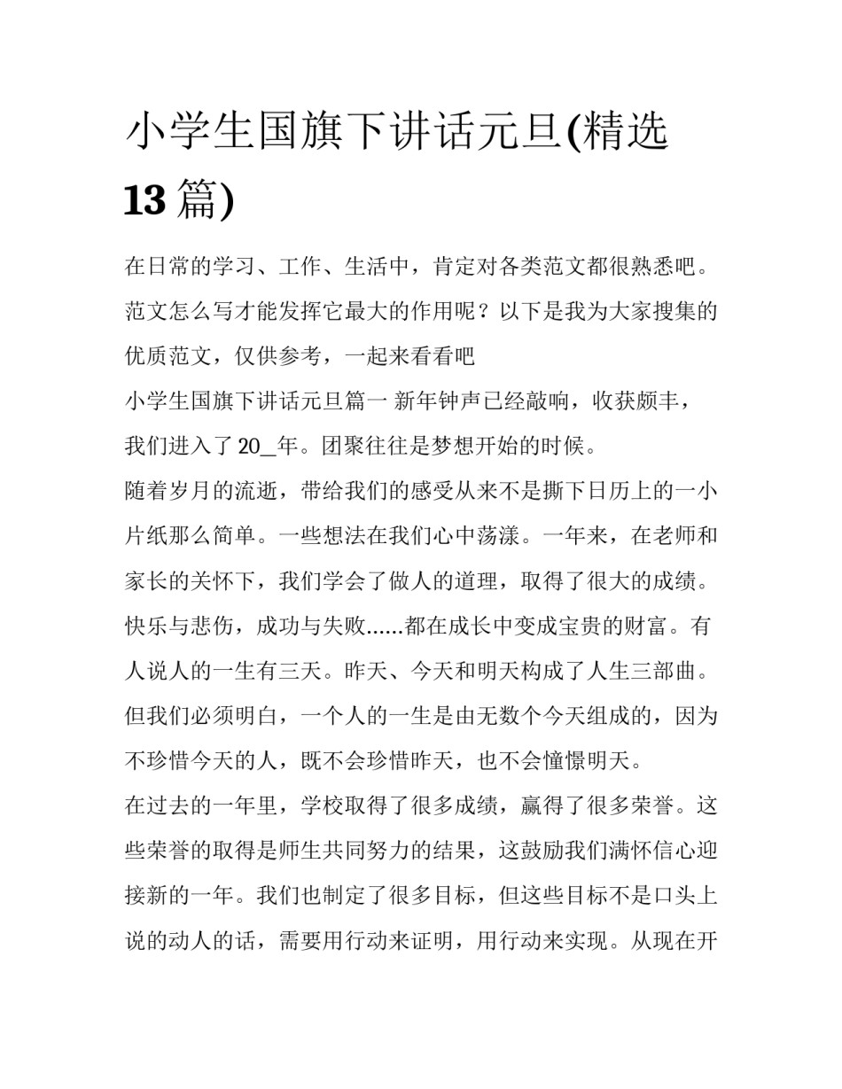 小学生国旗下讲话元旦(精选13篇)_第1页