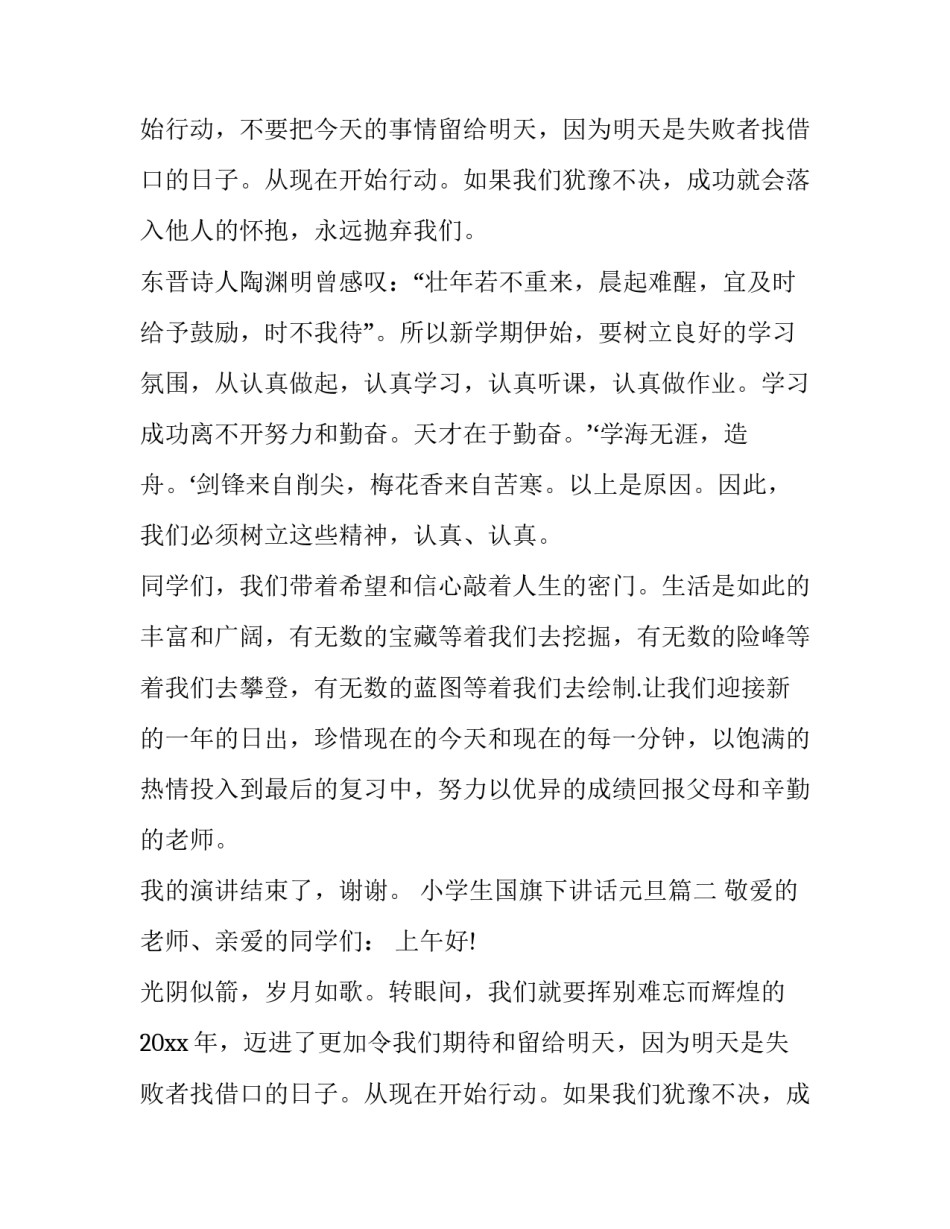 小学生国旗下讲话元旦(精选13篇)_第2页