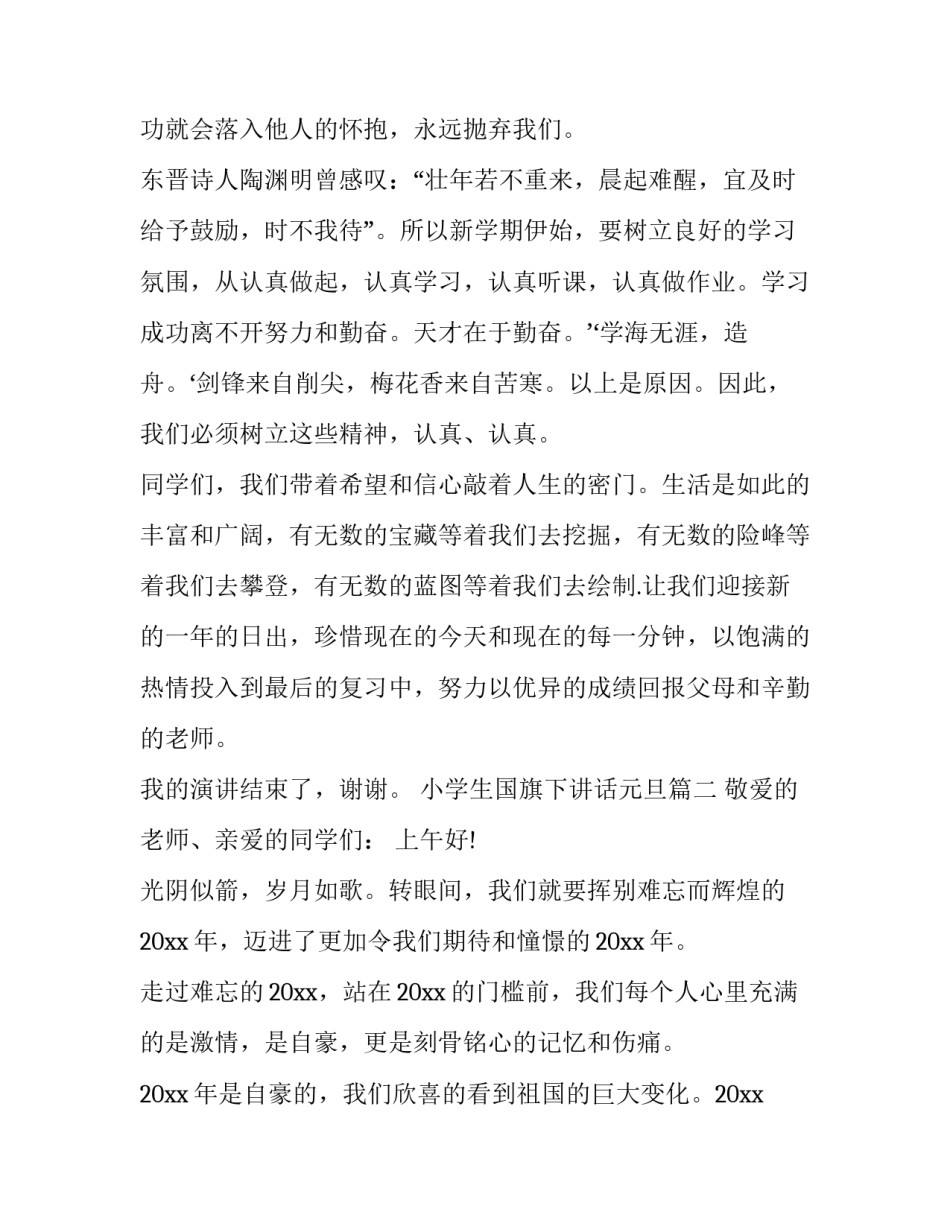 小学生国旗下讲话元旦(精选13篇)_第3页
