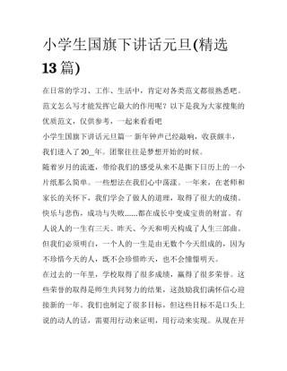 小学生国旗下讲话元旦(精选13篇)
