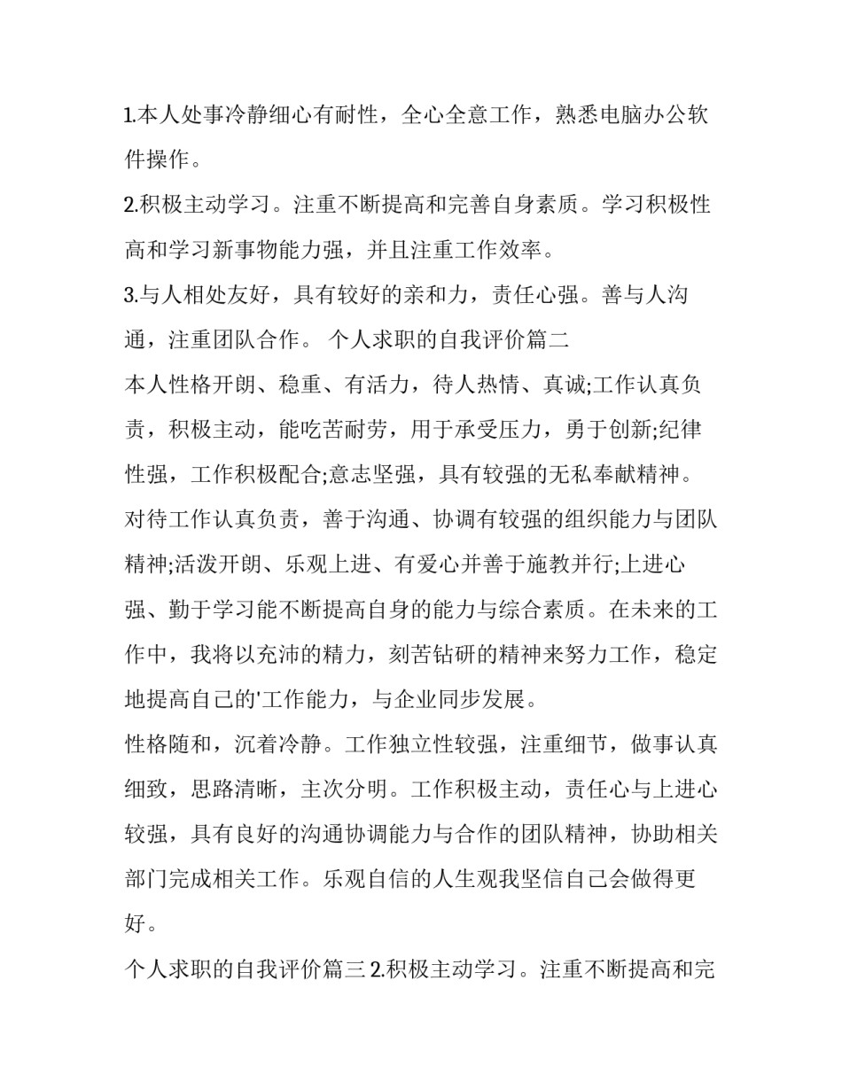 最新个人求职的自我评价 个人求职自我评价(大全10篇)_第1页