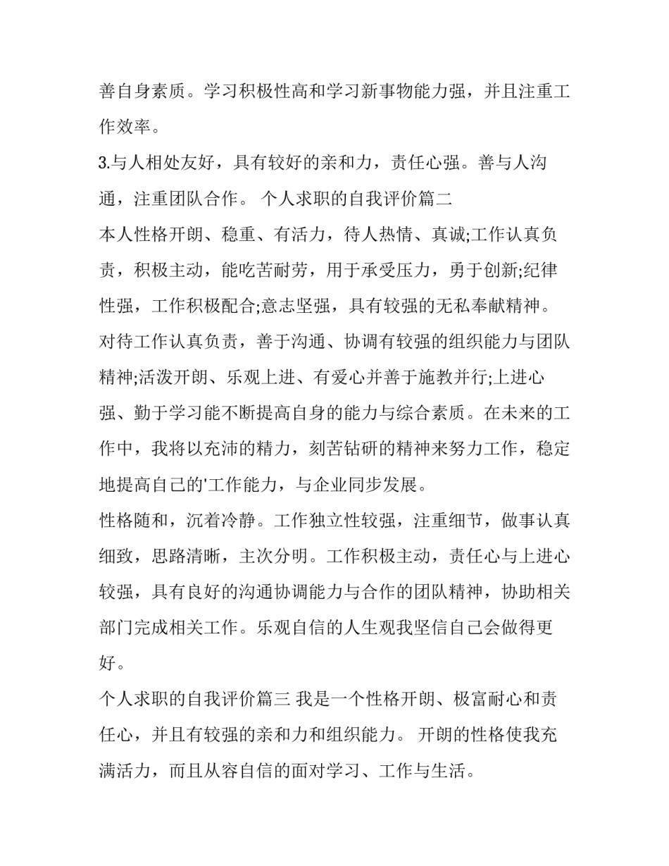 最新个人求职的自我评价 个人求职自我评价(大全10篇)_第2页