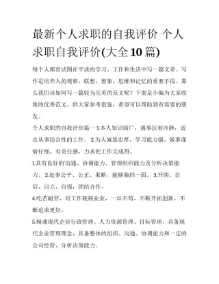 最新个人求职的自我评价 个人求职自我评价(大全10篇)