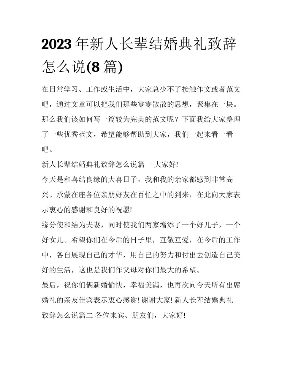 2023年新人长辈结婚典礼致辞怎么说(8篇)_第1页
