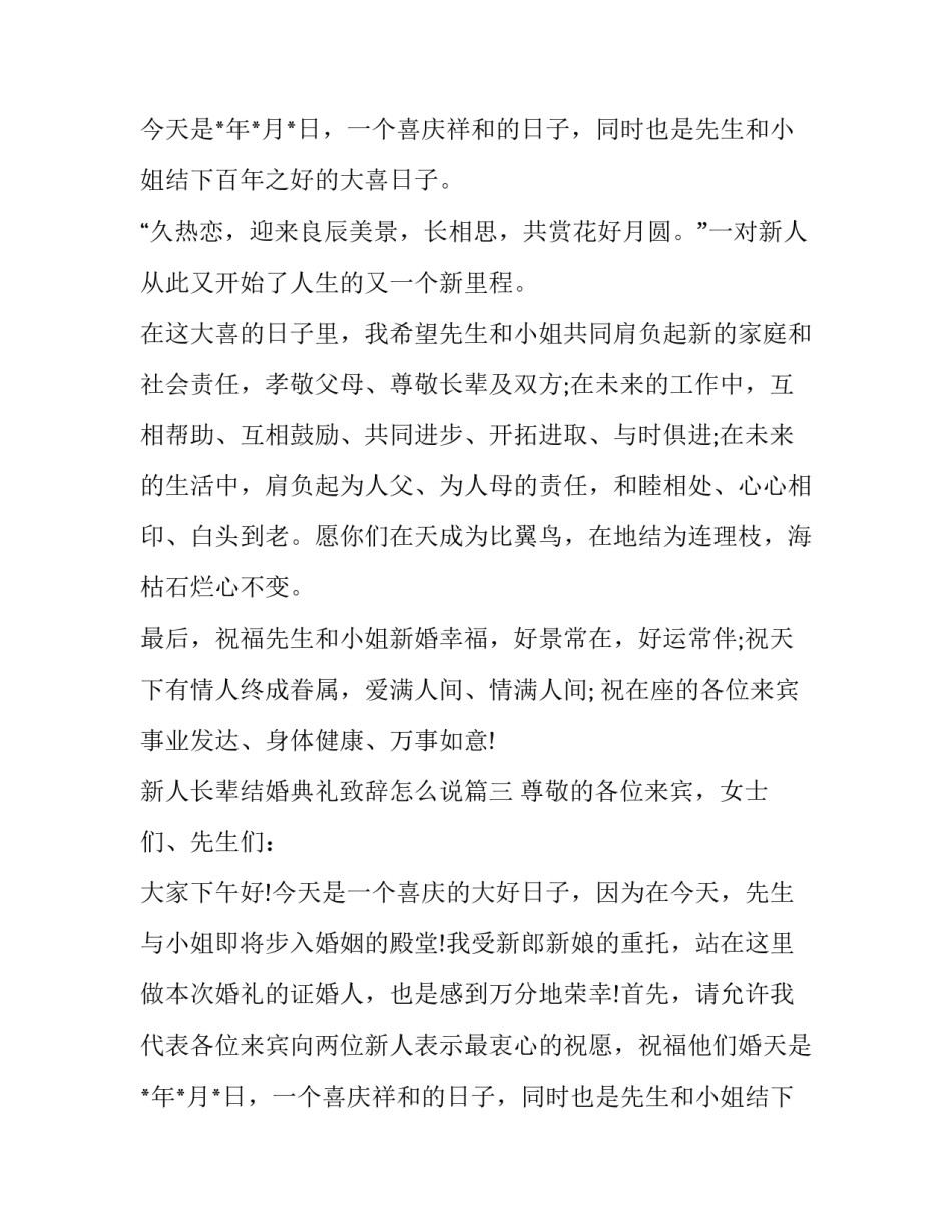 2023年新人长辈结婚典礼致辞怎么说(8篇)_第2页