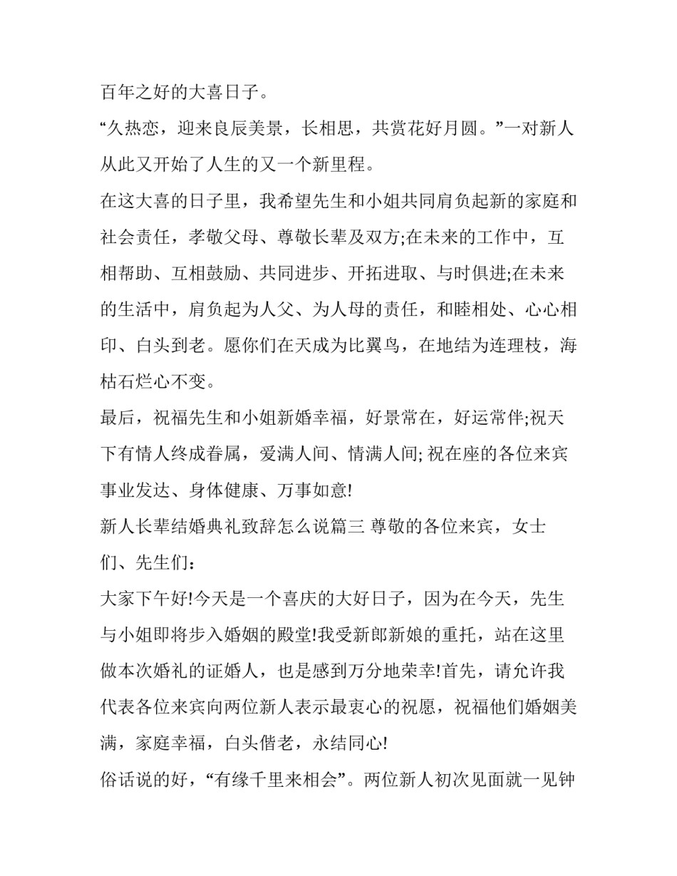 2023年新人长辈结婚典礼致辞怎么说(8篇)_第3页