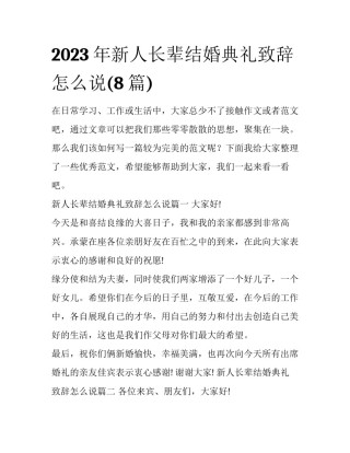 2023年新人长辈结婚典礼致辞怎么说(8篇)