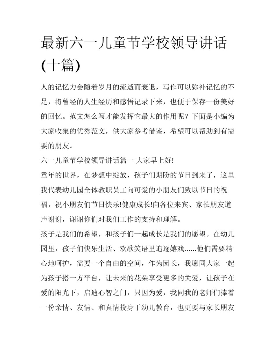 最新六一儿童节学校领导讲话(十篇)_第1页