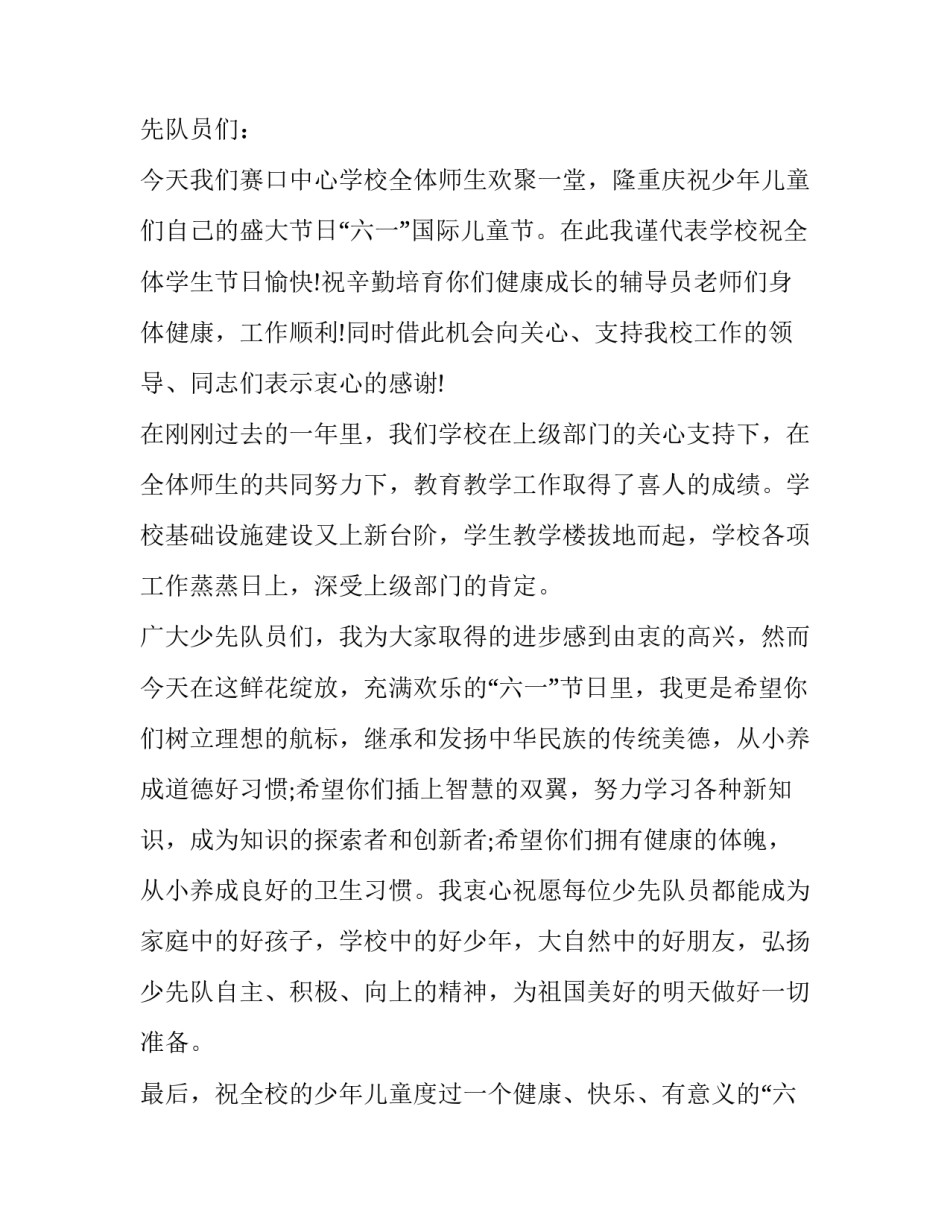 最新六一儿童节学校领导讲话(十篇)_第3页