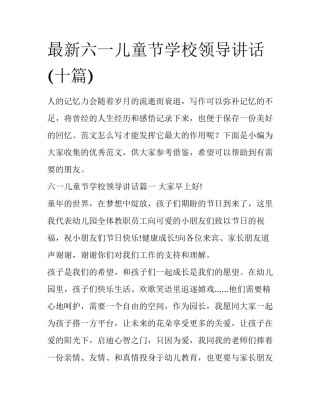 最新六一儿童节学校领导讲话(十篇)