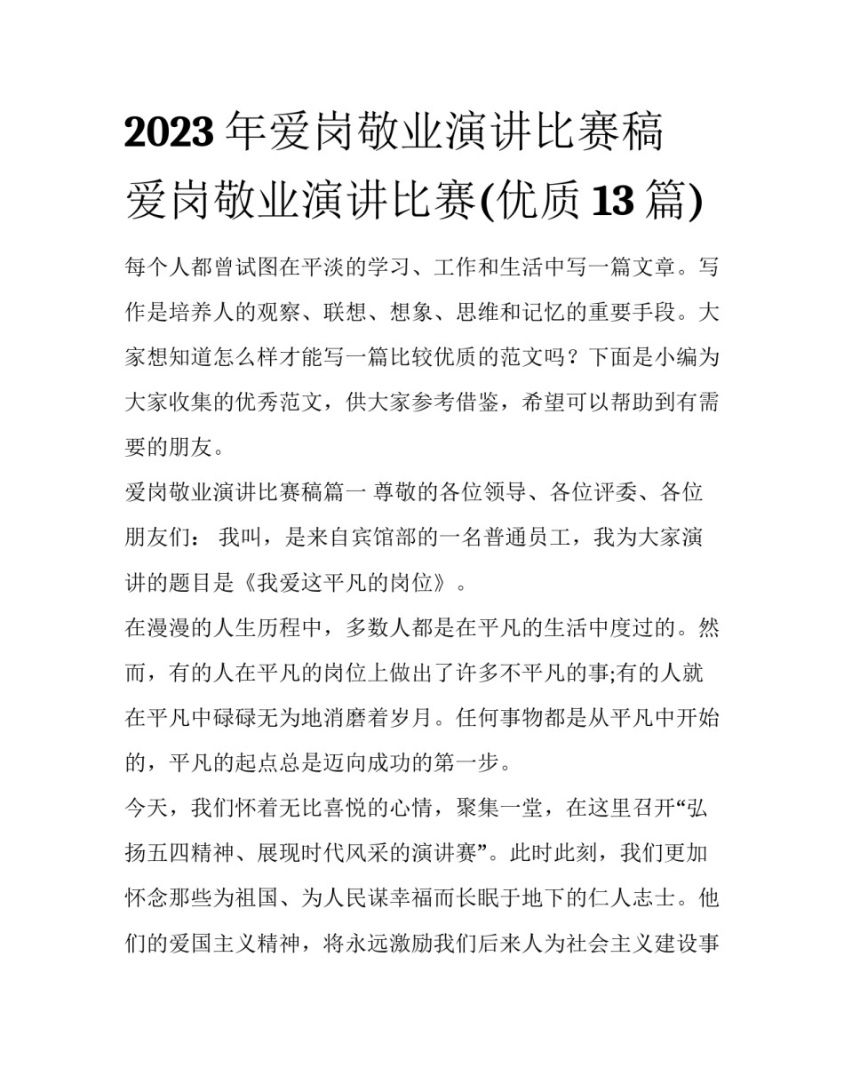 2023年爱岗敬业演讲比赛稿 爱岗敬业演讲比赛(优质13篇)_第1页