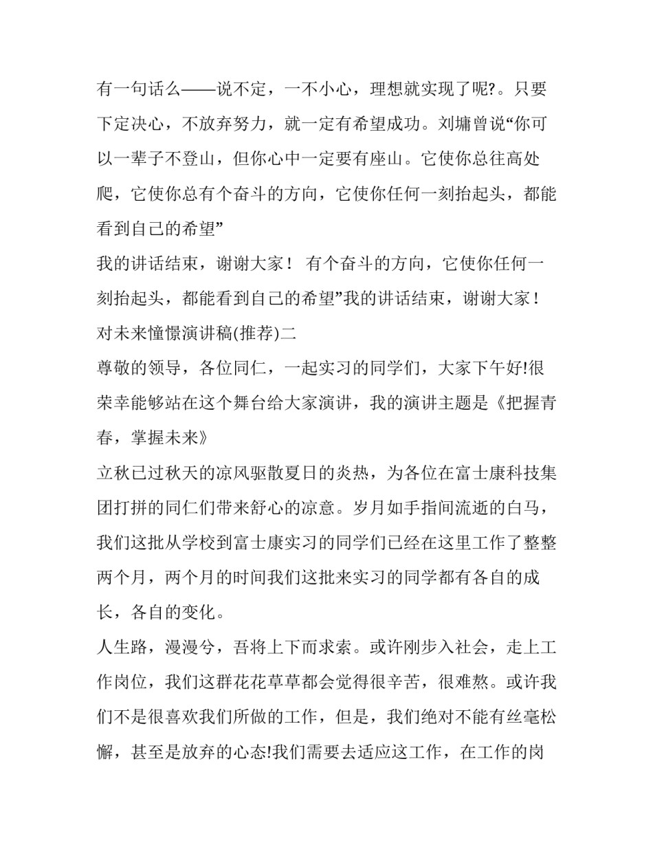 对未来憧憬演讲稿 憧憬明天展望未来演讲稿(五篇)_第3页