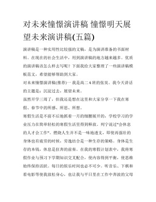 对未来憧憬演讲稿 憧憬明天展望未来演讲稿(五篇)