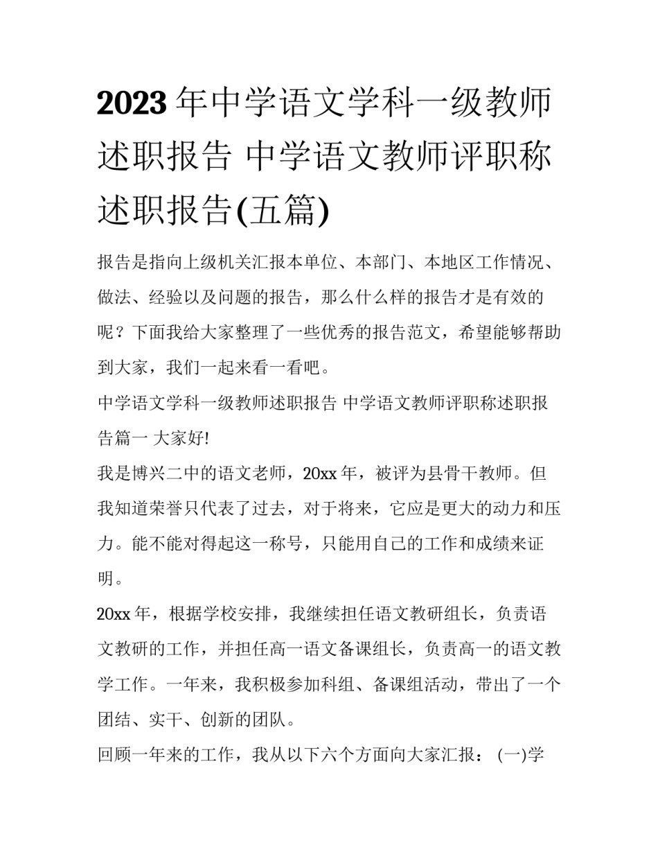 2023年中学语文学科一级教师述职报告 中学语文教师评职称述职报告(五篇)_第1页