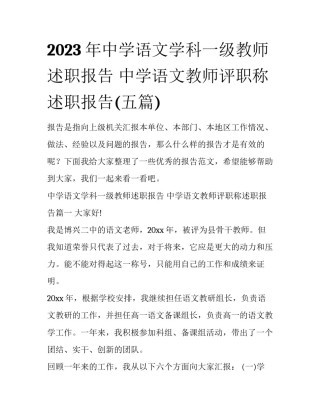 2023年中学语文学科一级教师述职报告 中学语文教师评职称述职报告(五篇)