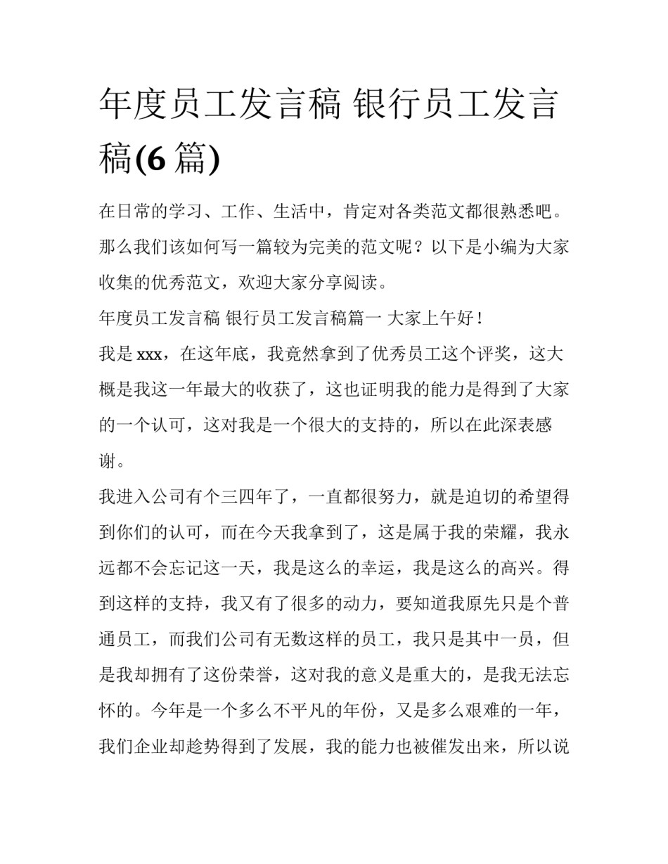 年度员工发言稿 银行员工发言稿(6篇)_第1页