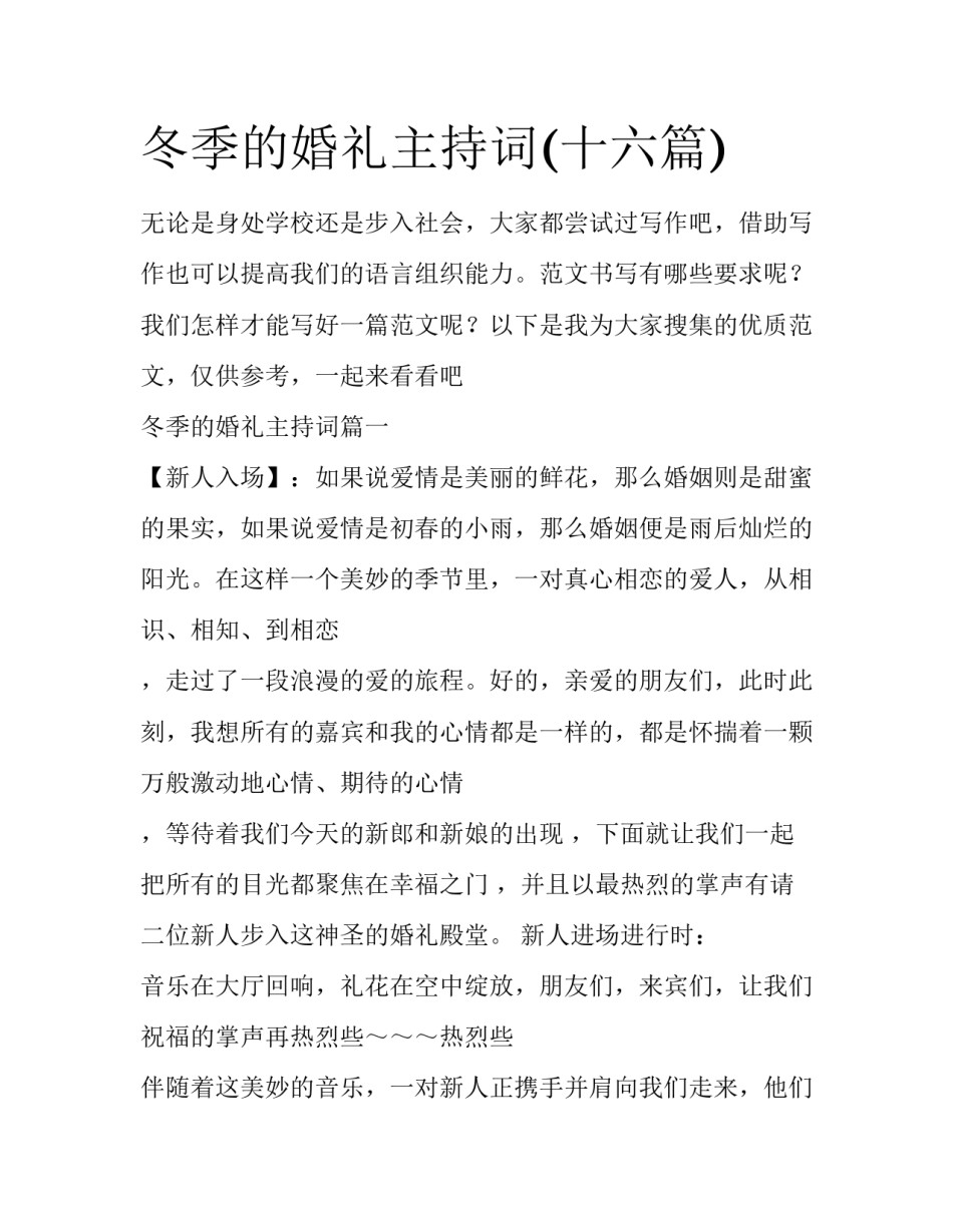 冬季的婚礼主持词(十六篇)_第1页