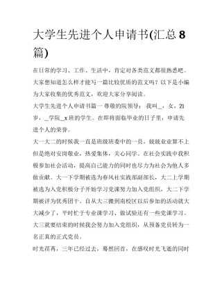 大学生先进个人申请书(汇总8篇)