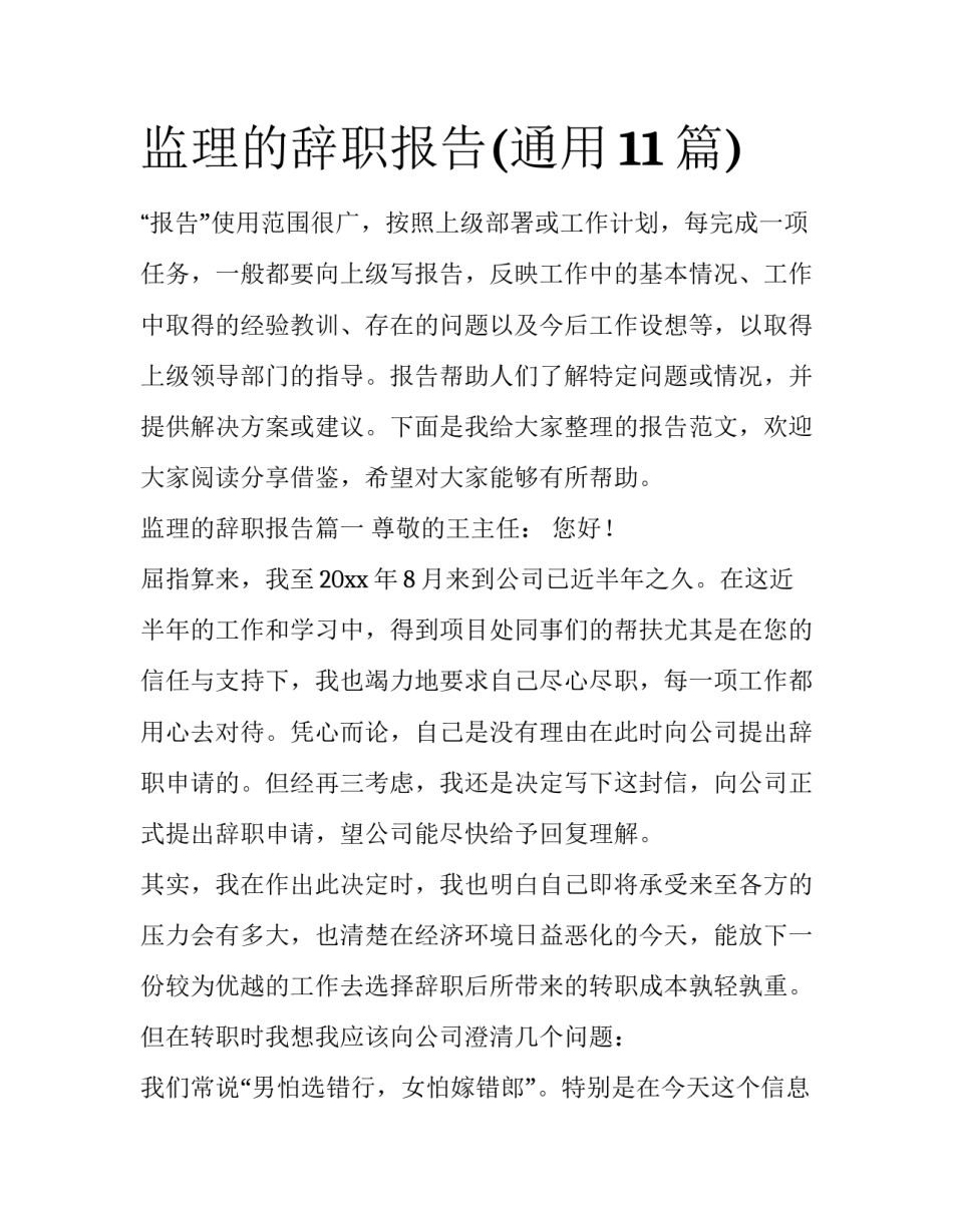 监理的辞职报告(通用11篇)_第1页