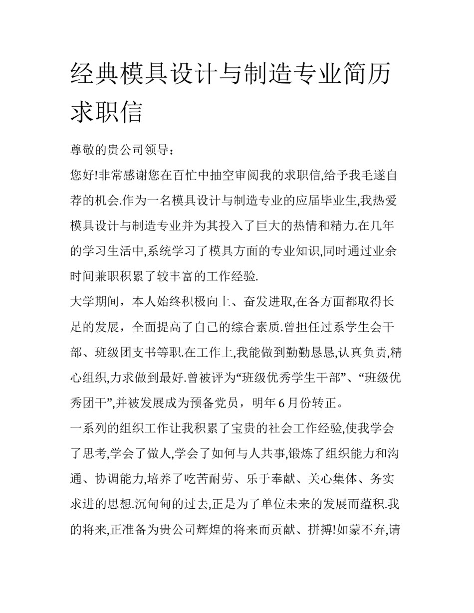 经典模具设计与制造专业简历求职信_第1页