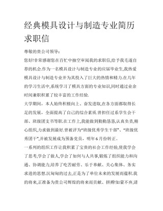 经典模具设计与制造专业简历求职信