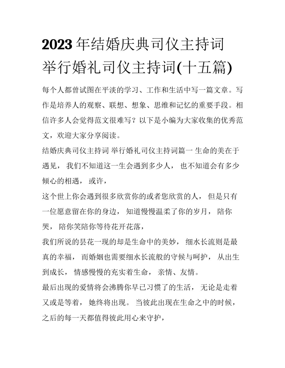 2023年结婚庆典司仪主持词 举行婚礼司仪主持词(十五篇)_第1页