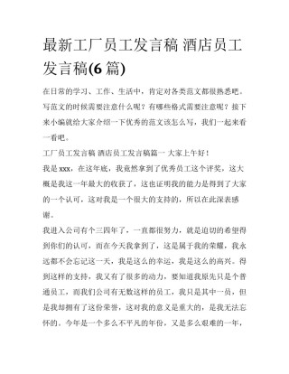 最新工厂员工发言稿 酒店员工发言稿(6篇)